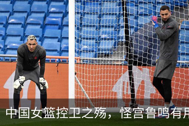 中国女篮控卫之殇，怪宫鲁鸣有用吗