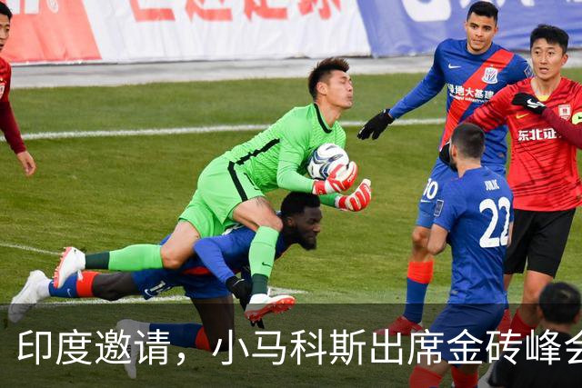 印度邀请，小马科斯出席金砖峰会后，外媒：菲律宾又有涉台新动作