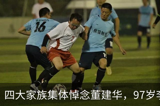 四大家族集体悼念董建华，97岁李嘉诚一通电话，藏着60年交情
