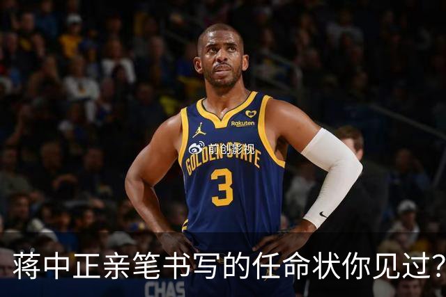 蒋中正亲笔书写的任命状你见过？书法突出颜楷笔意。“八面出锋”与“永字八法”有什么关系？
