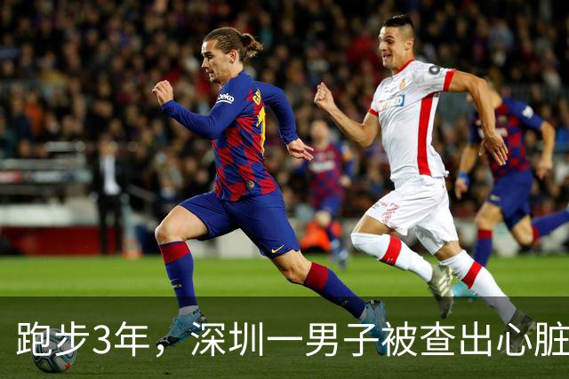 跑步3年，深圳一男子被查出心脏病！医生：他的错，搞不好你也在犯